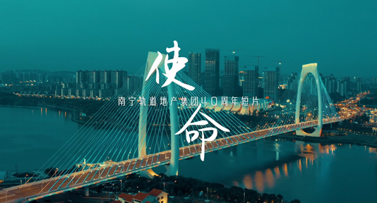 南宁轨道地产40周年